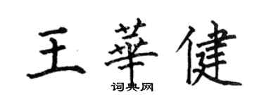 何伯昌王华健楷书个性签名怎么写