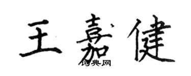何伯昌王嘉健楷书个性签名怎么写