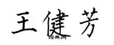 何伯昌王健芳楷书个性签名怎么写