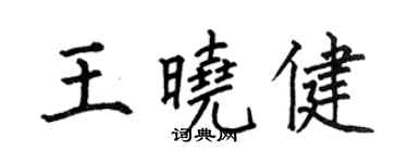 何伯昌王晓健楷书个性签名怎么写
