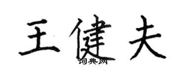 何伯昌王健夫楷书个性签名怎么写
