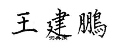 何伯昌王建鹏楷书个性签名怎么写