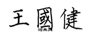 何伯昌王国健楷书个性签名怎么写