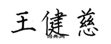 何伯昌王健慈楷书个性签名怎么写