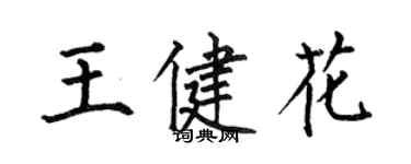 何伯昌王健花楷书个性签名怎么写