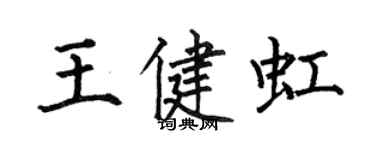 何伯昌王健虹楷书个性签名怎么写