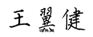 何伯昌王翼健楷书个性签名怎么写