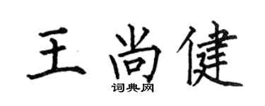 何伯昌王尚健楷书个性签名怎么写