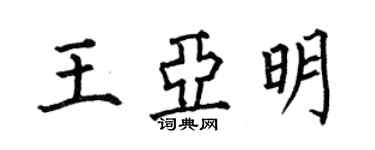 何伯昌王亚明楷书个性签名怎么写