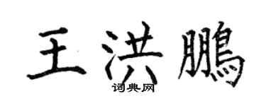 何伯昌王洪鹏楷书个性签名怎么写