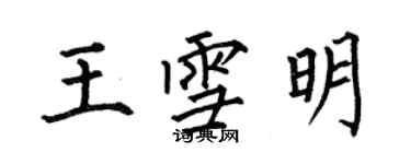 何伯昌王雪明楷书个性签名怎么写