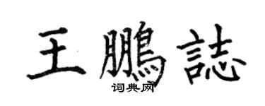 何伯昌王鹏志楷书个性签名怎么写