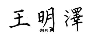 何伯昌王明泽楷书个性签名怎么写