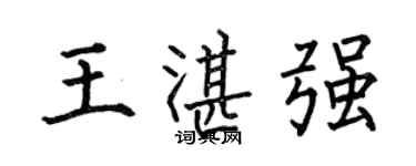 何伯昌王湛强楷书个性签名怎么写