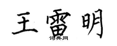 何伯昌王雷明楷书个性签名怎么写
