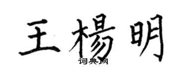 何伯昌王杨明楷书个性签名怎么写