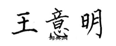 何伯昌王意明楷书个性签名怎么写