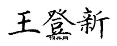 丁谦王登新楷书个性签名怎么写