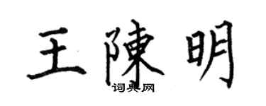 何伯昌王陈明楷书个性签名怎么写