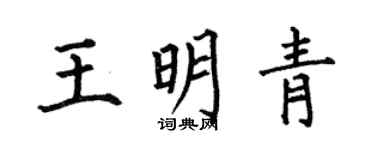 何伯昌王明青楷书个性签名怎么写