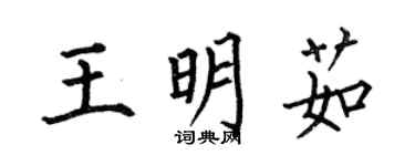 何伯昌王明茹楷书个性签名怎么写