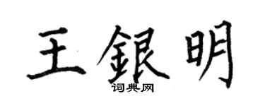 何伯昌王银明楷书个性签名怎么写