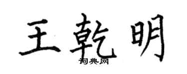 何伯昌王乾明楷书个性签名怎么写