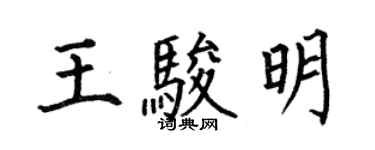 何伯昌王骏明楷书个性签名怎么写