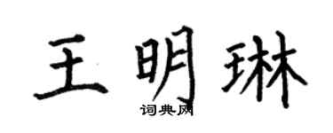 何伯昌王明琳楷书个性签名怎么写
