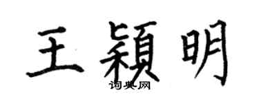 何伯昌王颖明楷书个性签名怎么写
