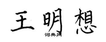 何伯昌王明想楷书个性签名怎么写