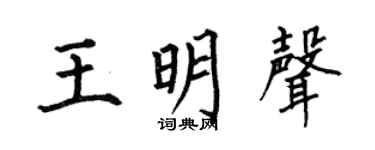 何伯昌王明声楷书个性签名怎么写