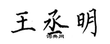 何伯昌王丞明楷书个性签名怎么写