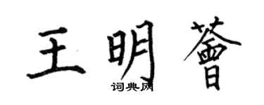 何伯昌王明荟楷书个性签名怎么写