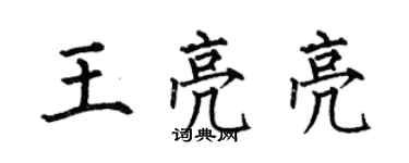 何伯昌王亮亮楷书个性签名怎么写