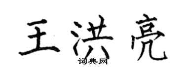 何伯昌王洪亮楷书个性签名怎么写