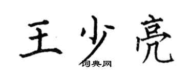 何伯昌王少亮楷书个性签名怎么写