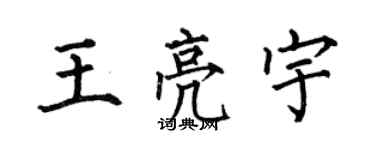 何伯昌王亮宇楷书个性签名怎么写