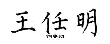 何伯昌王任明楷书个性签名怎么写