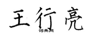 何伯昌王行亮楷书个性签名怎么写