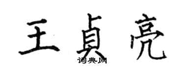 何伯昌王贞亮楷书个性签名怎么写