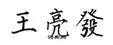 何伯昌王亮发楷书个性签名怎么写