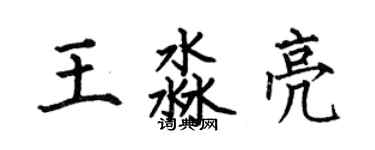 何伯昌王淼亮楷书个性签名怎么写