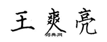 何伯昌王爽亮楷书个性签名怎么写