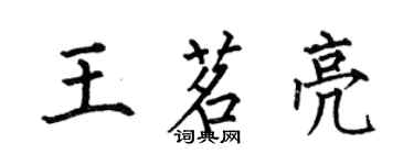 何伯昌王茗亮楷书个性签名怎么写