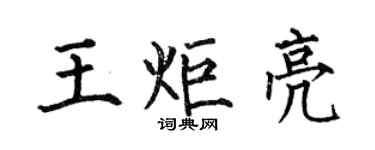 何伯昌王炬亮楷书个性签名怎么写