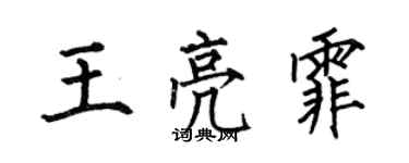 何伯昌王亮霏楷书个性签名怎么写
