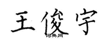 何伯昌王俊宇楷书个性签名怎么写