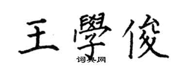 何伯昌王学俊楷书个性签名怎么写