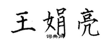 何伯昌王娟亮楷书个性签名怎么写